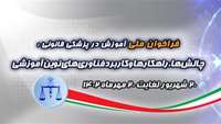 فراخوان ملی آموزش در پزشکی قانونی: چالش‌ها، راهکارها و کاربرد فناوری‌های نوین آموزشی
